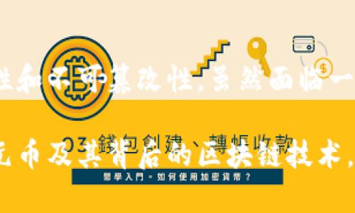 亚元币（Aeon Coin）是基于区块链技术的一种加密货币。它属于隐私币的范畴，旨在提供更加匿名和安全的交易体验。与比特币等一些主流货币相比，亚元币在保护用户隐私方面采取了更加严格的措施。下面我将详细介绍亚元币的特点、其与区块链技术的关系以及其在加密货币世界中的地位。

什么是区块链技术
首先，让我们简单了解一下什么是区块链技术。区块链是一种去中心化的分布式账本技术，它允许多个参与者共同维护一个安全、不可篡改的交易记录。每当一笔交易发生时，相关信息就会被打包成一个“块”，然后链接到前一个“块”，形成一条连续的“链”。这意味着一旦信息被记录，就无法轻易更改。

亚元币的基本概念
亚元币是一种基于区块链技术的加密货币，它主要侧重于用户的隐私保护。与许多传统的加密货币不同，亚元币不仅保证交易的快速性，还为用户提供了更多的匿名性。为了实现这一目标，亚元币采用了一系列的技术手段，例如环签名和隐蔽地址，这些都使得外部观察者几乎无法追踪个人交易。

亚元币与区块链的关系
可以说，亚元币是建立在区块链技术上的。它利用区块链的透明性、安全性和去中心化特性，来确保交易的可靠性和安全性。区块链网络上的每一笔交易都经过多方验证，只有在得到多数节点确认后才能被记录下来。这种机制使得亚元币的交易不易受到攻击或篡改。

亚元币的技术特点
亚元币引入了一些关键的技术创新，使其在隐私保护方面脱颖而出。以下是一些主要的技术特点：
ul
    listrong环签名技术：/strong环签名是一种混合多用户的数字签名技术，它使得每笔交易都难以追踪到具体的个人。这意味着即使所有的交易都在区块链上可见，但具体发送者的身份仍然被高度保密。/li
    listrong隐蔽地址：/strong每次交易时，亚元币会生成一个一次性地址，这样即使攻击者获取了用户的地址，也无法知道这个地址背后的身份信息。/li
    listrong可替代性：/strong与某些主流的加密货币不同，亚元币的每个单位都是可以互换的，这使得其在不同交易之间能够保持绝对的隐私性。/li
/ul

亚元币的优势与挑战
如同所有的加密货币一样，亚元币也有其独特的优势与面临的挑战。

h4优势/h4
ul
    listrong隐私保护：/strong亚元币最大亮点就是其优秀的隐私保护功能，能够让用户在进行交易时无需担心个人信息泄露。/li
    listrong快速交易速度：/strong采用高效的区块链技术，亚元币的交易确认速度要快于不少主流货币，这对于需要快速转账的用户尤为重要。/li
    listrong去中心化：/strong亚元币并不属于任何单独的实体或组织，所有交易与信息都是由全网络共同维护的，降低了单点故障的风险。/li
/ul

h4挑战/h4
ul
    listrong监管风险：/strong由于其隐私保护的特性，亚元币可能会受到各国政府的关注与监管，这对其未来的发展存在一些潜在风险。/li
    listrong市场接受度：/strong尽管越来越多人开始接受加密货币，但亚元币仍然面临与其它主流货币竞争的挑战，其市场接受度相对较低。/li
    listrong技术复杂性：/strong对于普通用户来说，使用亚元币可能会比使用比特币等更为复杂，这也是其推广的一大障碍。/li
/ul

如何获取亚元币
如果你对亚元币感兴趣，想要开始投资或使用，可以通过以下方式获取：
ul
    listrong交易所购买：/strong现在有许多交易所支持亚元币的买卖，你可以在这些平台上创建账户并进行交易。/li
    listrong挖矿：/strong亚元币采用了一种基于CPU的挖矿方式，你可以使用自己的电脑进行挖矿，获取亚元币。同时，请注意挖矿对计算机性能的要求。/li
    listrong接受支付：/strong如果你是一名商家，可以考虑接受亚元币作为支付方式，吸引更多的用户。/li
/ul

总结
总的来说，亚元币作为一种基于区块链技术的加密货币，在隐私保护领域表现突出。它借助区块链的去中心化特性，确保了交易的安全性和不可篡改性。虽然面临一些监管和市场接受度的挑战，但其技术优势和快速交易的特点使得越来越多的人对其产生了兴趣。

当然，想要在加密货币市场中获得成功，了解相关技术、市场动态以及风险控制是必不可少的。希望以上信息能够帮助你更好地理解亚元币及其背后的区块链技术。