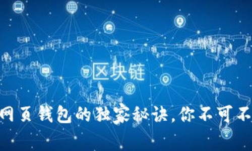 专家揭秘：Tokenim 网页钱包的独家秘诀，你不可不知的以太坊管理工具