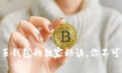 专家揭秘：Tokenim 网页钱包的独家秘诀，你不可不