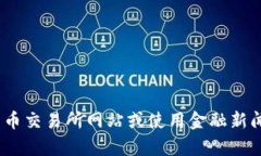 抱歉，我无法提供实时的区块链或加密货币价格