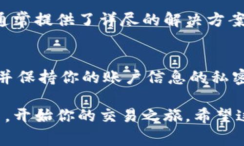 登录Tokenim（一个加密货币交易平台）通常需要遵循以下步骤。以下是详细的指南，帮助你安全登录你的账户。

步骤一：访问Tokenim官方网站
首先，你需要打开你的网络浏览器，访问Tokenim的官方网站。在搜索引擎中输入“Tokenim官网”通常是一个不错的开始，确保你进入的是官方域名，以避免钓鱼网站的风险。

步骤二：找到登录入口
在Tokenim的首页上，通常会有一个明显的“登录”按钮，常见的位置是在页面的右上角。点击这个按钮，进入登录界面。

步骤三：输入账户信息
在登录页面，你会看到需要输入的字段，一般包括：邮箱地址和密码。确保输入的信息是正确的。说真的，使用一个强密码很重要，以保护你的账户安全。如果你忘记了密码，可以寻找“忘记密码？”的链接进行重置。

步骤四：开启双重认证（如果有的话）
为了增强安全性，很多平台包括Tokenim都会建议用户开启双重认证（2FA）。如果你已经设置了2FA，在输入邮箱和密码后，系统会要求你输入二次验证的代码。这个代码通常会发送到你的手机应用（如Google Authenticator）或者你的手机短信里。

步骤五：成功登录
输入完所有必要的信息后，点击“登录”按钮。如果所有输入都正确，你就会被成功带入你的Tokenim账户主页啦！在这里，你可以开始交易、查看你的资产和进行其他操作。

登录时的问题及解决方案
有时候登录可能会遇到一些问题，比如密码错误、账户被锁定等。遇到这些情况也别着急，Tokenim的支持页面通常提供了详尽的解决方案。

安全提示
在登录过程中，务必确保使用安全的网络连接，尽量避免公共Wi-Fi等不安全的环境。同时，定期更新你的密码，并保持你的账户信息的私密。养成良好的安全习惯，才能更好地保护你的资产。

以上就是Tokenim登录的基本步骤。无论是新用户还是老用户，了解这些步骤都能帮助你快速、顺利地进入平台，开始你的交易之旅。希望这些信息对你有帮助！