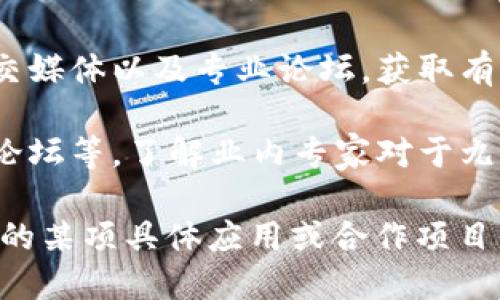 关于九江银行区块链的最新消息，可以通过以下方式获取较为详尽的信息：

1. **官方网站和公告**：访问九江银行的官方网站，通常会有官方新闻和公告，提供最新的业务动态和技术创新进展。

2. **新闻媒体报道**：关注金融行业的主要新闻媒体和专业网站，如《财经》、《21世纪经济报道》等，这些媒体会对重要金融科技动态进行报道。

3. **社交媒体和论坛**：可以通过微博、微信公众号等社交媒体以及专业论坛，获取有关九江银行区块链技术应用或者相关动向的讨论。

4. **行业研讨会和报告**：参加相关的金融科技研讨会、论坛等，了解业内专家对于九江银行区块链项目的见解和最新进展。

如果你有具体感兴趣的方向，比如九江银行在区块链领域的某项具体应用或合作项目，可以再详细说明，我会尽量提供相关的信息。