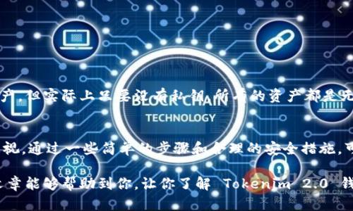 在使用任何加密货币钱包时，备份私钥都是至关重要的一步。那么，Tokenim 2.0 钱包是否需要备份私钥呢？下面就让我们深入探讨一下。

什么是私钥？
私钥是你在区块链上拥有资产的“钥匙”。它是一个长字符串，独特且只能属于你。当你想要访问或转移你的数字货币时，私钥就像房子的钥匙，只要有它，你就能打开那扇门。

Tokenim 2.0 钱包简介
Tokenim 2.0 钱包是一款相对较新的加密货币钱包，提供用户友好的界面和安全性能。它支持多种加密货币，并且致力于保护用户的资产安全。随着加密货币的普及，安全性在钱包的选择中变得越来越重要。

备份私钥的重要性
无论你使用哪种类型的钱包，备份私钥都是保持资产安全的一项重要举措。想象一下，如果你丢失了手机或者钱包里的信息被删除了，那么你能否找回你的资产呢？大多数情况下，答案是否定的。如果没有备份，私钥就像一个丢失的钥匙，你再也无法打开那扇门。

Tokenim 2.0 钱包是否需要备份私钥？
是的，Tokenim 2.0 钱包绝对需要备份私钥。虽然这个钱包在设计上是为了提供安全性和便利性，但在任何情况下，私钥的丢失都可能导致无法访问你的资产。因此，定期备份你的私钥是相当必要的。

如何备份 Tokenim 2.0 钱包的私钥？
备份私钥的过程其实非常简单。通常，你可以通过以下几个步骤来完成这一操作：

ol
  listrong打开 Tokenim 2.0 钱包：/strong首先，启动你的 Tokenim 2.0 钱包应用程序。/li
  listrong找到备份选项：/strong在钱包的设置或者安全选项中，寻找“备份私钥”或“导出私钥”的选项。/li
  listrong导出私钥：/strong按照提示导出你的私钥。在这个过程中，系统可能会要求你输入密码以确保安全。/li
  listrong保存私钥：/strong将私钥保存在安全的位置，不要保存到你电脑上的文件夹或云端服务中。可以选择手动写下来，并放在保险箱里。/li
/ol

如何安全地保存私钥？
关于如何保存私钥，有些人可能会觉得电子形式比较方便。但实际上，纸质记录往往是更安全的选项。你可以遵循以下方法来确保你的私钥安全：

ul
  listrong纸质备份：/strong将私钥手写下来，放在一个安全的地方，比如一个防火保险箱。/li
  listrong离线存储：/strong可以考虑将私钥存储在没有联网状态的设备上，比如使用USB驱动器。/li
  listrong不共享：/strong切记，私钥是你的个人资产，绝对不要分享给任何人。/li
/ul

私钥丢失的后果
想象一下，如果你的私钥被丢失，那将会产生多大的影响。很多人认为他们可以凭借交易记录找回自己的资产，但实际上只要没有私钥，所有的资产都是无法取回的。这就是为什么定期备份和妥善保管私钥如此重要的原因。

总结
无论你使用的是 Tokenim 2.0 钱包还是其他任何类型的加密货币钱包，记住备份私钥这一步永远不能忽视。通过一些简单的步骤和合理的安全措施，可以大大降低资产丢失的风险。

因此，大家在享受加密资产带来的便捷和收益的同时，也要时刻保持警觉，保护好你自己的私钥。希望这篇文章能够帮助到你，让你了解 Tokenim 2.0 钱包私钥备份的重要性。毕竟，保护你的资产安全是每个加密货币用户的首要任务，对吧？