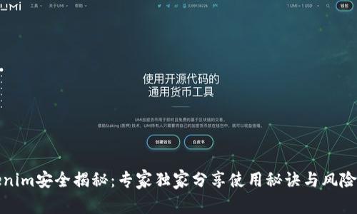 Tokenim安全揭秘：专家独家分享使用秘诀与风险评估