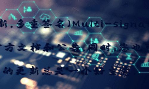 Tokenim 是一个相对较新的加密货币平台，具体功能和支持的技术可能会随着时间不断更新。多重签名（Multi-signature，简称多签）是一种安全特性，要求多个私钥中的一定数量才能进行交易，以增强安全性。

如果您要了解 Tokenim 是否支持多重签名，建议您访问他们的官方网站或者查看最新的官方文档和公告。同时，您也可以直接联系客服以获取最准确的信息。

需要注意的是，随着区块链技术的快速发展，很多平台都在不断增加新的功能，因此确认最新的更新总是一个好主意。