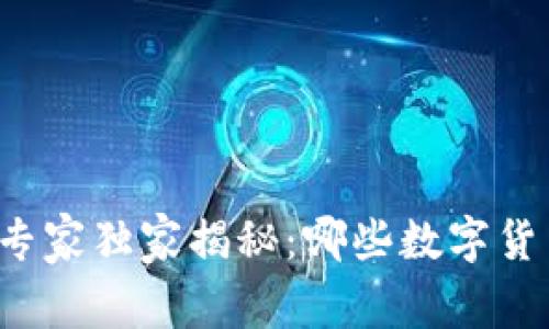 区块链投资专家独家揭秘：哪些数字货币更有价值？