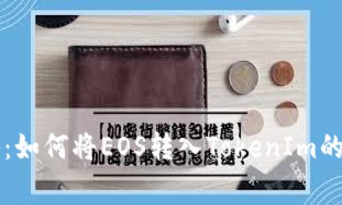 专家揭秘：如何将EOS转入TokenIm的独家秘诀
