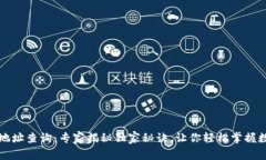 区块链持币地址查询：专家揭秘独家秘诀，让你