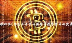 区块链和挖币软件是一种相关但不相同的概念。