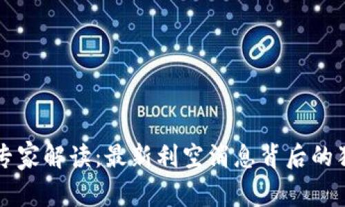 区块链专家解读：最新利空消息背后的独家秘诀