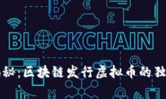 专家揭秘：区块链发行虚拟币的独家秘诀