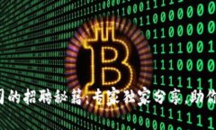 链游区块链公司的招聘秘籍：专家独家分享，助