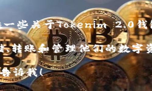 关于“tokenim2.0钱包可多少钱包”，虽然你没有给出具体的内容要求，但我可以为你提供一些关于Tokenim 2.0钱包的信息。

Tokenim 2.0是一个数字钱包，专注于以太坊和ERC-20代币的管理。用户能够安全地存储、转账和管理他们的数字资产。钱包的费用通常包括网络交易费用（如以太坊的GAS费）以及可能的其他相关服务费。

如果你还想了解更多关于Tokenim 2.0钱包的详细信息，或者想要使用相关  的内容，请告诉我！