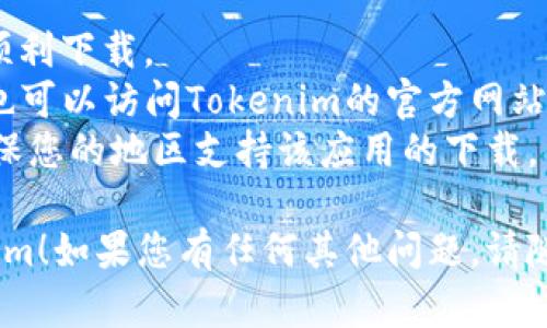 要在安卓设备上下载Tokenim，您可以按照以下步骤进行操作：

### 步骤 1: 打开Google Play商店
在您的安卓设备上，找到并打开“Google Play 商店”应用程序。这个应用通常在主屏幕或应用程序抽屉中可以找到。

### 步骤 2: 搜索Tokenim
在Play商店的搜索栏中，输入“Tokenim”。确保您输入的拼写正确，以便找到正确的应用程序。

### 步骤 3: 选择应用程序
在搜索结果中找到“Tokenim”应用，点击它以进入应用的详情页面。

### 步骤 4: 下载应用
在应用详情页面中，您会看到“安装”按钮。点击这个按钮，应用将开始下载并自动安装到您的设备上。

### 步骤 5: 打开Tokenim
下载完成后，您可以在应用中找到Tokenim，点击打开它即可开始使用。

### 注意事项
- 确保您的设备连接到 internet，以便顺利下载。
- 如果在Play商店中找不到Tokenim，您也可以访问Tokenim的官方网站，查看是否提供直接下载链接。
- 有些应用在特定国家可能无法使用，确保您的地区支持该应用的下载。

希望这些步骤能够帮助您顺利下载Tokenim！如果您有任何其他问题，请随时询问！