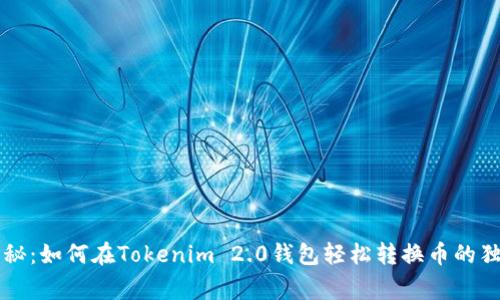 专家揭秘：如何在Tokenim 2.0钱包轻松转换币的独家秘诀