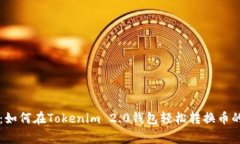 专家揭秘：如何在Tokenim 2.0钱包轻松转换币的独家