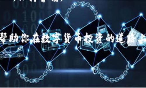   专家解答火币网的区块链一百问，独家揭秘投资秘诀！ / 

 guanjianci 火币网, 区块链, 投资秘诀 /guanjianci 

引言
相信很多小伙伴在接触区块链和数字货币的同时，脑海中一定会产生各种各样的问题：“什么是区块链？”“火币网是个什么样的平台？”“我该如何在这里投资？”这些问题可能会随着你的深入了解而不断增加。为了帮助你更好地理解这些概念，今天我们就来一一解答这些问题，梳理出一条清晰的思路，帮助你在区块链的海洋中游刃有余！

第一部分：火币网简介
火币网成立于2013年，是全球知名的数字资产交易所之一。它为用户提供交易、投资等金融服务。火币网致力于通过符合全球合规标准的交易平台，确保用户的资金安全和交易顺畅。你可能在想：这么多交易平台，为什么选择火币网呢？
h41.1 安全性/h4
安全无疑是用户在挑选交易平台时最关心的问题之一。火币网采用了多重安全防护机制，包括冷钱包存储、数据加密等，极大地降低了用户资产被盗的风险。听说过那种一夜之间失去所有投资的噩梦吧？在火币网，你可以相对安心地交易。
h41.2 多样化的交易模式/h4
火币网支持现货交易、合约交易、杠杆交易等多种模式，适合不同的投资者需求。无论你是小白还是老鸟，都能在这里找到适合自己的交易方式。
h41.3 丰富的币种选择/h4
火币网上有很多应有尽有的币种，你可以轻松交易比特币、以太坊、莱特币等主流币，甚至一些新兴的山寨币，让你的投资组合更具多样性。

第二部分：什么是区块链？
区块链，不仅仅是数字货币的基础，更是一个颠覆传统的技术。它到底是什么呢？简单来说，区块链是一种去中心化的分布式账本技术。听起来有点复杂，但我来给你说说它背后的原理。
h42.1 去中心化/h4
区块链最大的特征就是去中心化，意味着没有一个单一的实体控制整个网络。每一笔交易都是由网络中的用户共同维护的，这种机制增强了安全性和透明性。
h42.2 数据不可篡改/h4
区块链上的每一个区块都包含了一系列交易信息，一旦被写入，就几乎不可能被更改或删除。说真的，这种不可篡改的特性使得区块链非常适合用于记录资产交易、身份信息等敏感数据。
h42.3 透明性/h4
任意一位用户都可以查看区块链上的交易记录，这种透明性使得区块链在金融、供链、医疗等多个领域都展现出了巨大的潜力。

第三部分：火币网与区块链的结合
在火币网这样的平台上，你可以通过区块链技术直接进行数字资产的交易。想象一下，在区块链的技术支持下，你的每笔交易都将得到实时记录和验证，大大提高了交易的效率和安全性。
h43.1 交易流程/h4
在火币网上进行交易其实并不复杂，先注册一个账户，完成身份验证后，你就可以通过充值法币或数字资产来进行交易。这里特别注意，如果你是新手，建议先了解一下交易规则，避免因为操作不当而造成不必要的损失。
h43.2 分析工具/h4
为了帮助用户更好地进行投资决策，火币网还提供了一系列的数据分析工具，比如K线图、深度图等。利用这些工具，你可以更直观地了解市场变化，做出更明智的投资决策。

第四部分：投资区块链的秘诀
投资任何资产都有风险，尤其是数字货币如此 volatile 的市场。然而，无论你是什么类型的投资者，掌握一些投资秘诀都能帮助你更好地管理风险，提高收益。
h44.1 了解市场动态/h4
时刻保持对市场动态的敏感是投资成功的关键。建议定期查看区块链相关的新闻和分析报告，保持对行业变化的关注。此外，参与一些学习社区，与其他投资者进行交流也是很有帮助的。
h44.2 设定合理的投资目标/h4
投资前一定要设定好目标，要清楚自己愿意承担多大的风险，以及预计的收益。比如如果你只有两千块钱，建议不要在高风险的交易中冒险，而是选择相对稳定的资产进行投资。
h44.3 风险管理/h4
无论是熊市还是牛市，风险管理都是至关重要的。建议每次交易都设置止盈止损点，避免因为一时的市场波动而影响到自己整体的投资策略。你要明确，无论市场如何变化，保持冷静的态度，不要盲目追涨或杀跌。

第五部分：常见问题解答
在火币网进行交易时，大家常会遇到一些问题，以下是一些常见问题的解答，希望能帮助你解决疑惑。
h45.1 如何充值和提现？/h4
在火币网，充值和提现的流程非常简单。通过你的账户页面选择“充值”或者“提现”，按照系统提示填写相关信息，就大功告成了。不过提现的时候，建议仔细核对填写的信息，避免资金错误流转到其他账户。
h45.2 账户安全怎么保障？/h4
火币网提供的多重安全保障功能，比如二次验证、冷钱包存储等，都能有效保障用户的账户安全。此外，建议用户定期修改密码，不要将账号密码透露给他人，保持警惕。

结语
好了，经过上下文的探讨，相信你对火币网和区块链有了更深的理解。不论你是一个经验丰富的投资者，还是刚刚入门的区块链小白，掌握这些知识都将帮助你在数字货币投资的道路上走得更远。如果你还有更多问题，欢迎在评论中留言，我们一起探讨分享！ 

说到底，区块链是一个广阔的领域，而火币网则是通往它的一扇门。希望你能珍惜这个机会，早日实现自己的投资梦想！