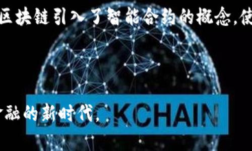 比特币被广泛认为是区块链技术的第一代。它于2009年由一个化名为中本聪(Satoshi Nakamoto)的人士或团队首次推出，标志着去中心化数字货币和区块链技术的兴起。

### 首代区块链的特征

比特币的设计初衷是为了实现一种无需第三方中介（如银行或支付处理公司）的金融交易方式。以下是一些比特币作为第一代区块链的主要特征：

1. **去中心化**：比特币网络没有中央管理机构，所有交易都是通过网络中用户的节点共同验证的。
2. **不可篡改性**：一旦交易被记录在区块链上，就无法被更改或删除，确保了交易的透明性和信任性。
3. **安全性**：比特币网络使用强大的加密技术，确保用户的资金安全以及交易的私密性。

### 随后的发展

在比特币之后，随着区块链技术的不断发展，进入了第二代（以以太坊为代表）和第三代区块链（例如波卡等）。第二代区块链引入了智能合约的概念，使得不仅可以进行资金交易，还可以在链上执行复杂的合约。而第三代区块链则更加关注可扩展性和互操作性的问题。

### 结论

所以，总的来说，比特币是区块链的第一代，它为后来的区块链技术奠定了基础，同时也开启了数字货币和去中心化金融的新时代。