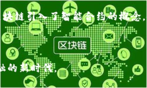 比特币被广泛认为是区块链技术的第一代。它于2009年由一个化名为中本聪(Satoshi Nakamoto)的人士或团队首次推出，标志着去中心化数字货币和区块链技术的兴起。

### 首代区块链的特征

比特币的设计初衷是为了实现一种无需第三方中介（如银行或支付处理公司）的金融交易方式。以下是一些比特币作为第一代区块链的主要特征：

1. **去中心化**：比特币网络没有中央管理机构，所有交易都是通过网络中用户的节点共同验证的。
2. **不可篡改性**：一旦交易被记录在区块链上，就无法被更改或删除，确保了交易的透明性和信任性。
3. **安全性**：比特币网络使用强大的加密技术，确保用户的资金安全以及交易的私密性。

### 随后的发展

在比特币之后，随着区块链技术的不断发展，进入了第二代（以以太坊为代表）和第三代区块链（例如波卡等）。第二代区块链引入了智能合约的概念，使得不仅可以进行资金交易，还可以在链上执行复杂的合约。而第三代区块链则更加关注可扩展性和互操作性的问题。

### 结论

所以，总的来说，比特币是区块链的第一代，它为后来的区块链技术奠定了基础，同时也开启了数字货币和去中心化金融的新时代。