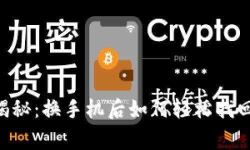 专家独家揭秘：换手机后如何轻松找回TokenIM？