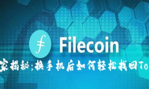 专家独家揭秘：换手机后如何轻松找回TokenIM？