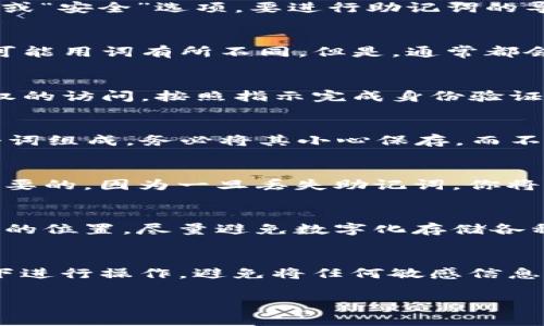 导出Tokenim的助记词步骤如下。请注意，在这些步骤中，确保在一个安全的环境中进行，避免将助记词暴露给他人，以保护你的数字资产。

1. 打开Tokenim应用
首先，确保你的设备上已经安装了Tokenim应用并且你已经成功登录到你的账户。如果尚未登录，请使用你的账户信息进行登录。

2. 进入设置或安全区域
登录后，通常在应用的左上角或右上角可以找到菜单图标。点击它，然后查找“设置”或“安全”选项。要进行助记词的导出，必须要进入相关的安全设置区域。

3. 找到助记词备份选项
在设置或安全菜单中，寻找“助记词备份”或“导出助记词”的选项。不同版本的应用可能用词有所不同。但是，通常都会有指向助记词的相关选项。

4. 验证身份
在导出助记词之前，Tokenim可能会要求你进行身份验证。這通常是为了防止未授权的访问。按照指示完成身份验证，可能需要输入密码、指纹识别或其他验证方式。

5. 导出助记词
完成身份验证后，你应该会看到一段助记词的短语。这段助记词通常由12个或24个词组成。务必将其小心保存，而不是直接保存在你的手机或电脑上。一个不错的选择是写在纸上，存放在安全的地方。

6. 确认导出成功
最后，确保你已经记录下助记词，并再三确认没有漏掉任何一个词。这一步是非常重要的，因为一旦丢失助记词，你将无法恢复你的账户和其中的资产。

7. 安全措施
导出助记词后，请确保对其进行妥善保管。不要将其存储在云端、邮件或其他不安全的位置。尽量避免数字化存储各种敏感信息，以降低被黑客攻击的风险。

总结
导出Tokenim助记词的过程相对简单，但需要特别注意安全性。确保在安全的环境下进行操作，避免将任何敏感信息通知其他人。这样，才能有效保障你的数字资产安全。

如果还有其他关于Tokenim或数字资产安全的问题，随时可以问我！