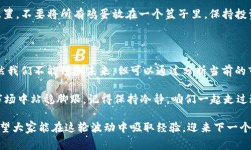 专家解析：比特币大跌背后的独家秘诀
比特币, 区块链, 市场分析/guanjianci

引言：比特币的波动性，你有没有感受到？

大家好，今天我们来聊聊比特币这位“数字货币之王”，最近它的价格可谓是过山车，让人心惊胆战。很多小伙伴在朋友圈里发出感叹：“比特币又跌了，这次跌得有点狠啊！”

说真的，作为一种新兴的资产，比特币的价格波动起伏不定，反映了整个市场的情绪和预期。那么，是什么原因导致比特币最近的跌幅如此之大呢？让我们从多个角度来剖析这个问题。

市场情绪：恐惧与贪婪的游戏

比特币的价格波动往往与市场情绪密切相关。你懂的，当市场中出现恐慌情绪时，很多投资者会愈发趋向于抛售资产，而不是持有。最近一段时间，全球经济的不确定性增强，例如通货膨胀、利率上调等，这些因素都开始在虚拟货币市场上施加压力。

此外，社交媒体上的噪音也会导致投资者的情绪变化。比如，有些大V发表对市场的悲观预测，瞬间就能引发大规模的抛售行动，真的是一言一行影响深远啊！

技术面分析：比特币的技术指标是否预示着下跌？

除了市场情绪，咱们还得来聊聊技术面。很多高手都是凭借技术指标进行交易的，比如说移动平均线、相对强弱指数（RSI）等。这些指标的变化，常常会被当作买入或卖出的信号。

最近，一些技術指标显示比特币已经进入超买区域，意味着价格可能上升到一定程度后将会出现回调。而当这些技术指标一出现“卖”的信号时，技术派投资者也会随之行动，造成更多的抛售。

监管政策：政策变化带来的压力

我们生活的这个世界，对待数字货币的态度各国千差万别，最近一些国家宣布将加强对虚拟货币的监管，这无疑给比特币市场带来了更大压力。中国在加强对加密货币的打击，而美国也在讨论监管框架，这让投资者心里都是“咯噔”一下。

投资者通常对未来的不确定性感到害怕，特别是当他们感觉政策风险逐步加大的时候。所以，很多人选择止损离场，以规避更大损失。

经济环境：全球经济下行的潜在影响

不止是比特币，整个金融市场都在经历动荡。全球经济形势的变化往往对比特币的价格产生直接影响。你比如说，全球的利率上升，债务水平加大，经济增长乏力……这对于任何投资资产来说都是个坏消息。

在这样的背景下，比特币作为一种相对较高风险的资产，自然会成为投资者抛售的首选。有些人甚至选择将资金转向更为安全的资产，如黄金等避风港，造成比特币的流出加剧。

比特币市场的情绪循环：如何打破这个循环？

市场上有个有趣的现象，那就是“恐惧-贪婪”循环。一旦比特币价格开始下跌，恐惧情绪就会蔓延，整个市场就会迅速变得悲观。这种情况下，很多投资者会选择恐慌抛售，进一步加剧价格下行，形成了一种恶性循环。

那么，投资者该如何打破这个循环呢？首先，要理性看待市场波动，避免被情绪左右。其次，做好资产配置，不要将所有鸡蛋放在一个篮子里，保持投资的多样性，也是降低风险的重要策略。

总结：做一个理智的投资者

比特币的价格波动虽然令人感到焦虑，但理性的判断和分析才能帮助我们更好地应对市场变化。虽然我们不能预测未来，但可以通过分析当前的市场、政策和经济环境，做出更优质的投资决策。

如果你刚刚入场比特币这个市场，不要被当前的下跌吓到，理性投资，精心学习，才能在这个波动的市场中站稳脚跟。记得保持冷静，咱们一起走过这个比特币的浪潮吧！

感兴趣的话，大家可以在评论区分享一下你对比特币未来走势的看法，或者是你自己的投资经验。希望大家能在这轮波动中吸取经验，迎来下一个财富的春天！