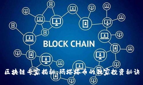 区块链专家揭秘：玛塔塔币的独家投资秘诀