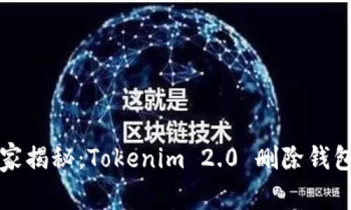 专家独家揭秘：Tokenim 2.0 删除钱包的秘诀