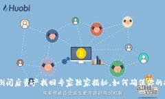 Tokenim倒闭后资产找回专家独家揭秘，如何确保你