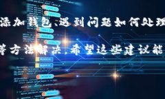 在使用Tokenim 2.0添加钱包时，如果你遇到没有反应