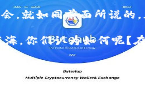 寒冬区块链最新消息：专家解读独家秘诀，助你把握行业动态！

区块链, 寒冬, 行业动态/guanjianci

大家好，今天我们来聊聊最近的区块链行业状况，正如大家所知道的，区块链近年来经历了不少波动，尤其是在经历了寒冬时期。其实说起区块链，很多人可能脑海中会浮现出比特币、以太坊这些家喻户晓的名字，但你知道吗？这个行业的技术和应用领域远不止于此！

一、寒冬区块链的现状

最近的寒冬区块链，大家可能会觉得有点冷，甚至有些沮丧。价格波动、项目倒闭、资本寒流，这些词汇无疑会让你感到一阵阴霾。不过，咱们还是得冷静下来看待这个局势。其实，任何一个行业都有其生存的周期，有高潮有低谷，自然也是其中的一部分。

根据最新的数据统计，很多ICO（首次代币发行）项目因为缺乏可持续性而遭遇了重创。甚至在一些国家，监管政策变得愈加严格，为了保护投资者，很多加密货币项目也不得不调整策略，重新思考自己的商业模式。这些都是寒冬带来的反思，不过与此同时，也有专家指出，正是在这动荡的时期，真正优质的项目会被市场挑选出来，这也是行业重生的契机。

二、寒冬之中的坚韧

虽然整个行业看似寒冬来袭，但我个人认为这也是一个重新洗牌的机会。大家可以注意到，很多开发者和团队并没有因为寒冬而选择放弃，反而是在摸索中找到适合自己的发展路径。例如，去中心化金融（DeFi）依然有许多创新的项目正在崭露头角。在过去的一年中，DeFi不仅吸引了大批用户，还通过更灵活的货币政策为用户提供了更多的机会。

说真的，我们应该关注的是那些在寒冬中依然坚守阵地的团队。他们可能会在产品迭代、技术创新、用户体验等方面一些新的发展，值得大家去深入了解。

三、专家视角：如何应对寒冬

在这个寒冬时期，专家们给出了一些独家的秘诀，帮助投资者和用户更好地应对当前的市场环境。首先，建议大家要做到信息透明，时刻关注区块链行业的最新动态。很多时候，只有在第一时间获得信息，才能在瞬息万变的市场中保持竞争力。

其次，专家强调投资者应该保持理性，不要因为市场的波动而盲目跟风。相反，冷静分析各类项目的基础面、团队背景、技术实力，才能做到真正的价值投资。同时可以适时补充一些长线投资理念，寻找能在未来崭露头角的项目。

四、未来的发展趋势

寒冬并不代表一切的结束，而是新生的开始。随着区块链技术的不断成熟，未来的发展方向也是倍受关注。一些业内人士预计，未来会有更多的传统金融机构逐渐接受区块链技术，探索如何将其应用到各类金融产品中去。这也是为何大企业如大型银行、投资公司纷纷参与区块链的原因之一。

同时，行业的合规化也会是未来主要的发展趋势。随着监管政策的逐渐明朗，合规项目将有机会获得更多投资者的青睐。此外，项目团队的专业制定与透明度建设也会成为重中之重，确保用户对项目的信任。

五、总结与展望

总体来看，寒冬区块链的发展不应被简简单单的负面信息所左右。相反，作为消费者和投资者，我们需要不断学习、与时俱进，才能在这个瞬息万变的行业中把握住机会。就如同前面所说的，正是这样的“寒冬”时期，会促使更多优质项目渐渐浮出水面，为我们带来更多热情与希望。

当然，区块链行业对每一个参与者的挑战都是不小的，所以在这里也鼓励大家保持乐观与积极。无论是投资还是参与项目，都希望你们能够找到属于自己的那一片蓝海。你们认为如何呢？在这个“寒冬”中，你打算做些什么？

未来的区块链一定会更加精彩，期待与大家一起经历这个行业发展的每一个高潮与低谷！