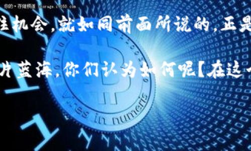 寒冬区块链最新消息：专家解读独家秘诀，助你把握行业动态！

区块链, 寒冬, 行业动态/guanjianci

大家好，今天我们来聊聊最近的区块链行业状况，正如大家所知道的，区块链近年来经历了不少波动，尤其是在经历了寒冬时期。其实说起区块链，很多人可能脑海中会浮现出比特币、以太坊这些家喻户晓的名字，但你知道吗？这个行业的技术和应用领域远不止于此！

一、寒冬区块链的现状

最近的寒冬区块链，大家可能会觉得有点冷，甚至有些沮丧。价格波动、项目倒闭、资本寒流，这些词汇无疑会让你感到一阵阴霾。不过，咱们还是得冷静下来看待这个局势。其实，任何一个行业都有其生存的周期，有高潮有低谷，自然也是其中的一部分。

根据最新的数据统计，很多ICO（首次代币发行）项目因为缺乏可持续性而遭遇了重创。甚至在一些国家，监管政策变得愈加严格，为了保护投资者，很多加密货币项目也不得不调整策略，重新思考自己的商业模式。这些都是寒冬带来的反思，不过与此同时，也有专家指出，正是在这动荡的时期，真正优质的项目会被市场挑选出来，这也是行业重生的契机。

二、寒冬之中的坚韧

虽然整个行业看似寒冬来袭，但我个人认为这也是一个重新洗牌的机会。大家可以注意到，很多开发者和团队并没有因为寒冬而选择放弃，反而是在摸索中找到适合自己的发展路径。例如，去中心化金融（DeFi）依然有许多创新的项目正在崭露头角。在过去的一年中，DeFi不仅吸引了大批用户，还通过更灵活的货币政策为用户提供了更多的机会。

说真的，我们应该关注的是那些在寒冬中依然坚守阵地的团队。他们可能会在产品迭代、技术创新、用户体验等方面一些新的发展，值得大家去深入了解。

三、专家视角：如何应对寒冬

在这个寒冬时期，专家们给出了一些独家的秘诀，帮助投资者和用户更好地应对当前的市场环境。首先，建议大家要做到信息透明，时刻关注区块链行业的最新动态。很多时候，只有在第一时间获得信息，才能在瞬息万变的市场中保持竞争力。

其次，专家强调投资者应该保持理性，不要因为市场的波动而盲目跟风。相反，冷静分析各类项目的基础面、团队背景、技术实力，才能做到真正的价值投资。同时可以适时补充一些长线投资理念，寻找能在未来崭露头角的项目。

四、未来的发展趋势

寒冬并不代表一切的结束，而是新生的开始。随着区块链技术的不断成熟，未来的发展方向也是倍受关注。一些业内人士预计，未来会有更多的传统金融机构逐渐接受区块链技术，探索如何将其应用到各类金融产品中去。这也是为何大企业如大型银行、投资公司纷纷参与区块链的原因之一。

同时，行业的合规化也会是未来主要的发展趋势。随着监管政策的逐渐明朗，合规项目将有机会获得更多投资者的青睐。此外，项目团队的专业制定与透明度建设也会成为重中之重，确保用户对项目的信任。

五、总结与展望

总体来看，寒冬区块链的发展不应被简简单单的负面信息所左右。相反，作为消费者和投资者，我们需要不断学习、与时俱进，才能在这个瞬息万变的行业中把握住机会。就如同前面所说的，正是这样的“寒冬”时期，会促使更多优质项目渐渐浮出水面，为我们带来更多热情与希望。

当然，区块链行业对每一个参与者的挑战都是不小的，所以在这里也鼓励大家保持乐观与积极。无论是投资还是参与项目，都希望你们能够找到属于自己的那一片蓝海。你们认为如何呢？在这个“寒冬”中，你打算做些什么？

未来的区块链一定会更加精彩，期待与大家一起经历这个行业发展的每一个高潮与低谷！