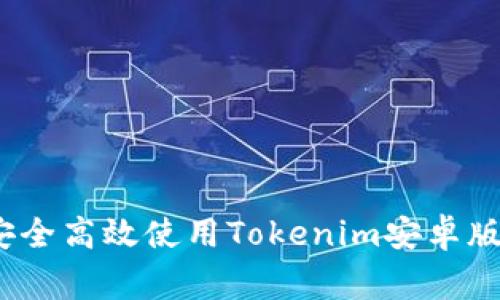 专家揭秘：如何安全高效使用Tokenim安卓版手机的独家秘诀
