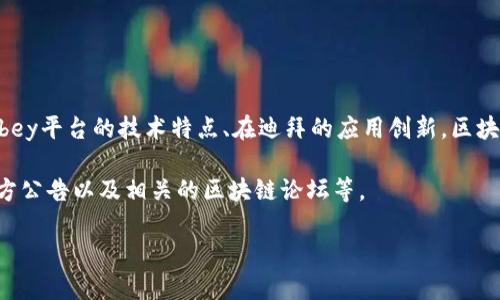 关于“abey与迪拜区块链最新信息”的话题，可以从多个角度进行深入探讨。例如，abey平台的技术特点、在迪拜的应用创新，区块链的未来趋势等等。不过，具体的信息和数据最好是在最新发布的官方消息中获取。

如果你想要获取最新的相关信息，建议关注区块链行业的新闻网站、迪拜政府的官方公告以及相关的区块链论坛等。

如果你有具体的问题或需要讨论的内容，欢迎提问，让我们一起深入探讨！