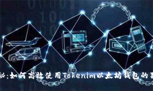 专家揭秘：如何高效使用Tokenim以太坊钱包的独家秘诀