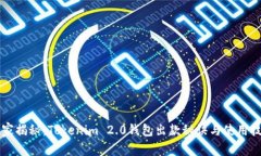 专家揭秘：Tokenim 2.0钱包出款秘诀与使用技巧