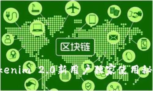 专家揭秘：Tokenim 2.0新用户独家使用秘诀，快速上手！