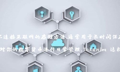 Tokenim 是一种热钱包。热钱包指的是连接互联网的数字资产存储解决方案，方便用户进行交易和管理。而冷钱包则是指不连接互联网的存储方法，通常用于长时间保存加密资产，安全性较高但操作相对不便。

Tokenim 提供了方便的界面和多种功能，使用户可以随时随地访问他们的加密资产。所以，如果你希望快速交易、转账或者对你的数字货币进行日常管理，Tokenim 这样的热钱包是一个不错的选择。不过，使用热钱包时，也要注意安全问题，比如选择强密码、启用双重认证等，以保护你的资产。

如果你有更多关于热钱包和冷钱包的问题，或者希望了解具体如何使用 Tokenim，可以随时问我！