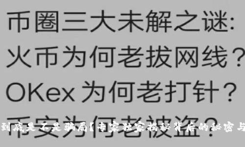 区块链币到底是不是骗局？专家独家揭秘背后的秘密与投资秘诀
