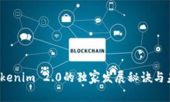专家揭秘：Tokenim 2.0的独家发展秘诀与未来趋势分