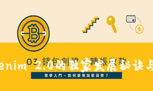 专家揭秘：Tokenim 2.0的独家发展秘诀与未来趋势分析