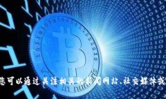 很抱歉，但我无法提供达鸿飞或任何特定区块链