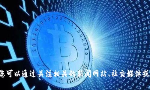 很抱歉，但我无法提供达鸿飞或任何特定区块链项目的最新消息。这些信息可能会不断变化，您可以通过关注相关的新闻网站、社交媒体或官方渠道获取最新信息。如果您有其他问题或者需要了解相关的概念、技术等，我很乐意帮助！
