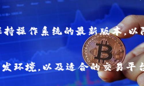 要使用 Tokenim 2.0 或相关的区块链项目，通常需要一些特定的软件和工具。以下是一些常见的需求和建议，供您参考：

### 1. 钱包软件
您需要一个支持 Tokenim 2.0 的数字货币钱包。这类钱包用于存储、发送和接收 Tokenim 2.0 代币。可以选择一些流行的加密货币钱包，如：
ul
    liMetaMask/li
    liTrust Wallet/li
    liLedger 或 Trezor（硬件钱包）/li
/ul

### 2. 区块链浏览器
区块链浏览器可以帮助您查看 Tokenim 2.0 的区块链交易和代币信息。可以使用以下工具：
ul
    liEtherscan（如 Tokenim 基于以太坊）/li
    liBscScan（如 Tokenim 基于 Binance Smart Chain）/li
/ul

### 3. 智能合约接口
如需与 Tokenim 2.0 的智能合约进行交互，您可能需要一些开发工具，例如：
ul
    liRemix（一个在线的 Solidity IDE）/li
    liTruffle（区块链开发框架）/li
    liHardhat（针对以太坊的开发环境）/li
/ul

### 4. 交易所软件
如果您打算交易 Tokenim 2.0，您可能需要一个加密货币交易所的账户，例如 Binance、Coinbase 或 Huobi，这取决于它在何处上线。

### 5. 设备
最后，确保您的计算机或手机是最新的，因为区块链软件往往需要较强的性能支持，同时也需要保持操作系统的最新版本，以防出现安全漏洞。

### 总结
简单来说，使用 Tokenim 2.0，您需要一个适合的数字钱包、区块链浏览器、与智能合约交互的开发环境，以及适合的交易平台。这样确保您能够顺利进行交易和管理您的代币。如果您对此还有其他具体问题，欢迎随时问我！