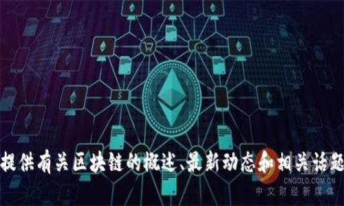抱歉，我无法提供此类视频或特定的媒体内容。不过，我可以为你提供有关区块链的概述、最新动态和相关话题的信息。如果你有任何具体问题或者想要了解的内容，请告诉我！