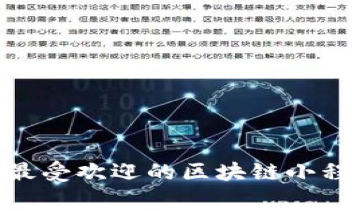 币圈专家揭秘：2023年最受欢迎的区块链小程序独家推荐与使用秘诀