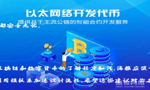 制作区块链虚拟币宣传海报图时，可以考虑以下几个要素，以确保海报既美观又具有说服力：

### 海报设计要素

1. **色彩搭配**：
   - 使用与区块链和虚拟币相关的冷色调，如蓝色、绿色等，代表科技感和安全。
   - 适当使用金色或银色，突出虚拟币的价值。

2. ****：
   - 使用醒目的，简短明了，例如“探索未来金融：区块链虚拟币的力量”。

3. **图像与图标**：
   - 插入相关的图标，如比特币、以太坊等知名虚拟币的标志。
   - 可以加入区块链网络的插图，形象化表示技术背后的运作。

4. **宣传信息**：
   - 地展示虚拟币的优势：
     - 首先，强调去中心化的安全性。
     - 其次，提到快速的交易速度和低手续费。
     - 还可以引用某些数据或新闻来加强可信度，比如“全球已有超过1000万用户信赖我们的平台”。

5. **号召行动**：
   - 设计一个引导用户行动的区域，鼓励他们了解更多，例如：“现在就加入，开启你的数字货币之旅！”。

### 文本内容示例

- **主要信息**：
  - “进入数字货币的世界！我们提供最安全、最快速、最便捷的交易平台！”

- **保障和安全**：
  - “您的资产安全性是我们的首要任务，采用最先进的加密技术，确保每一笔交易都安全无忧。”

- **市场机会**：
  - “市场正在迅速增长，别错过这场数字货币的革命，参与其中，赢得未来！”

### 总结设计

结合这些要素，确保信息传递既准确又具吸引力，尤其是你的目标受众是谁，他们对区块链和数字货币的了解程度如何。海报应便于快速理解且视觉上引人注目，力求在第一时间吸引受众的注意力，激发他们的兴趣。

你可以考虑使用设计软件（如Adobe Illustrator或Canva）进行海报的实际制作，利用模板来加速设计流程。希望这些建议对你在制作宣传海报时有所帮助！