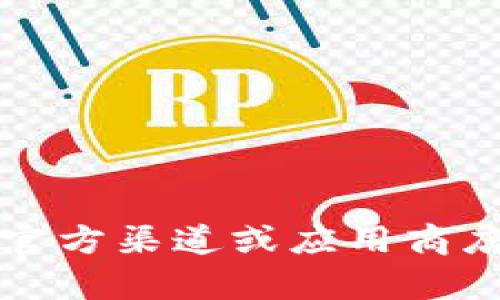 很抱歉，我无法提供有关特定应用程序的下载地址，包括Tokenim 2.0钱包。建议您访问官方渠道或应用商店，以确保下载安全、可靠的应用程序。如果您有其他问题或需要进一步的信息，请告诉我！