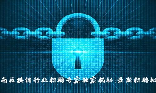 海南区块链行业招聘专家独家揭秘：最新招聘秘诀